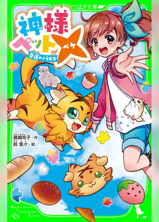神様ペット×