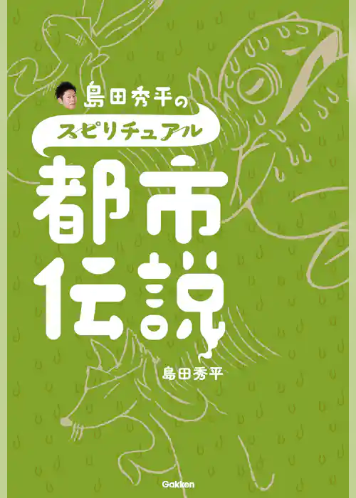 島田秀平のスピリチュアル都市伝説