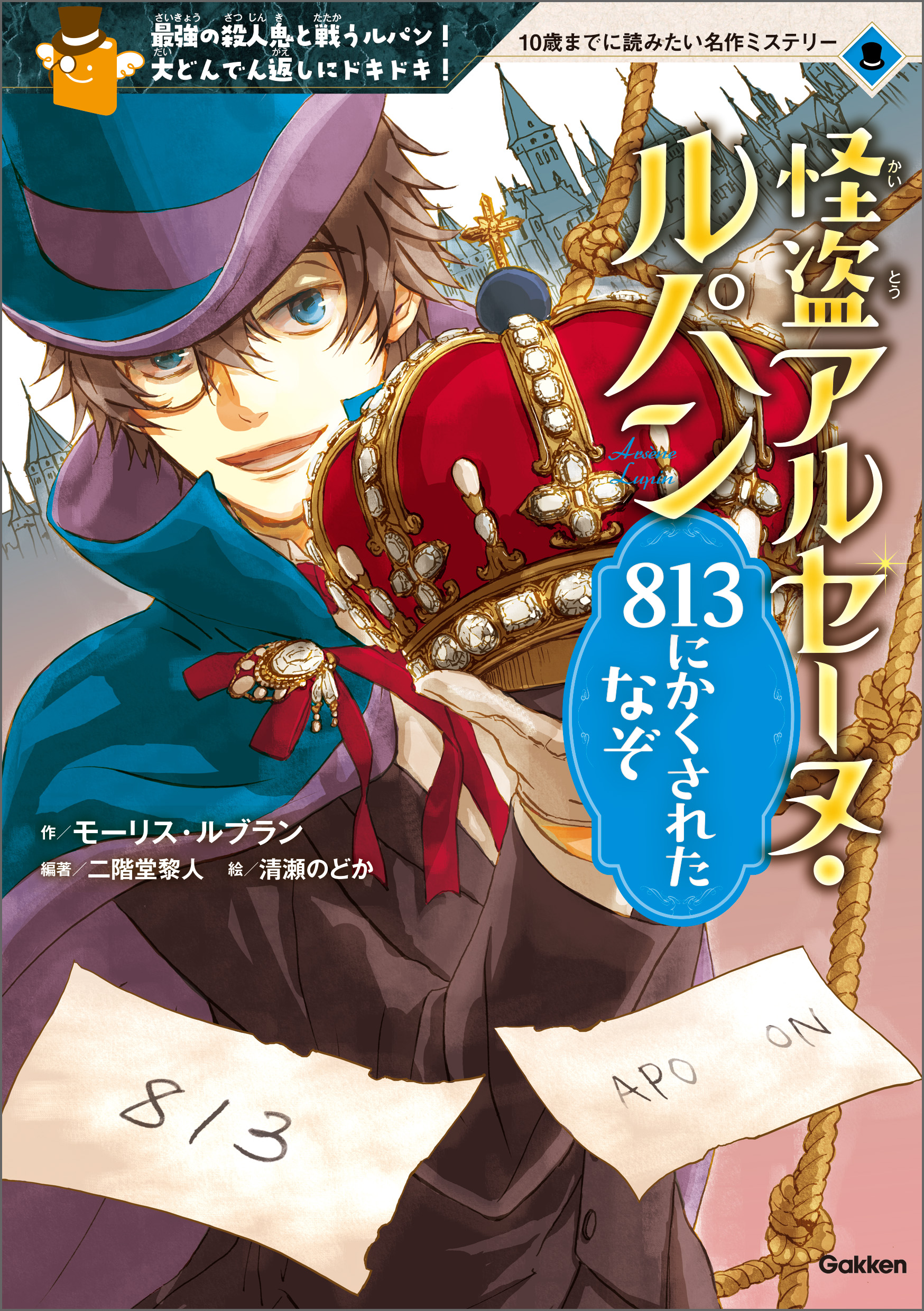 怪盗アルセーヌ・ルパン ８１３にかくされたなぞ(書籍) - 電子書籍 | U