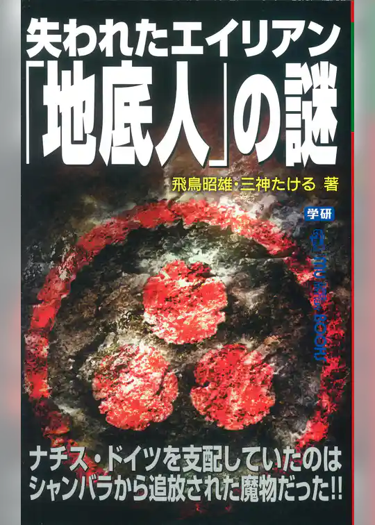 失われたエイリアン「地底人」の謎