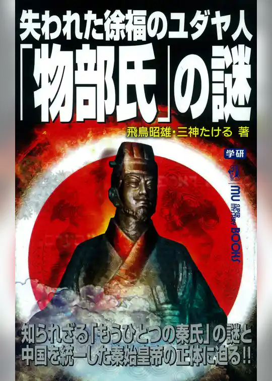 失われた徐福のユダヤ人「物部氏」の謎