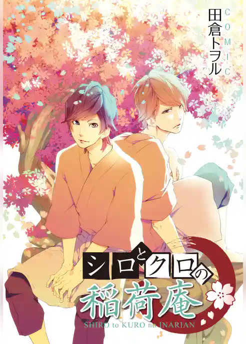 シロとクロの稲荷庵