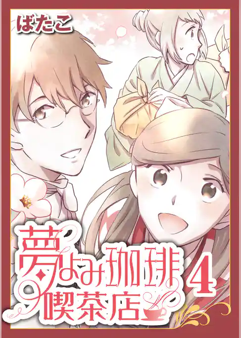 夢よみ珈琲喫茶店