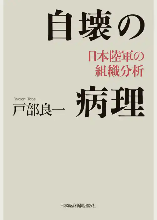 自壊の病理 日本陸軍の組織分析