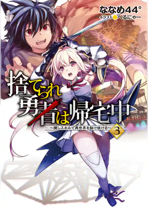 捨てられ勇者は帰宅中～隠しスキルで異世界を駆け抜ける～