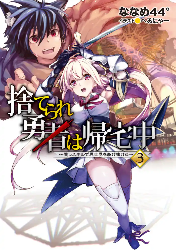 捨てられ勇者は帰宅中~隠しスキルで異世界を駆け抜ける~3【電子書籍限定書き下ろしSS付き】