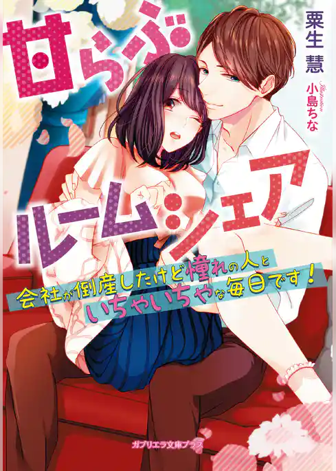 甘らぶルームシェア　会社が倒産したけど憧れの人といちゃいちゃな毎日です！