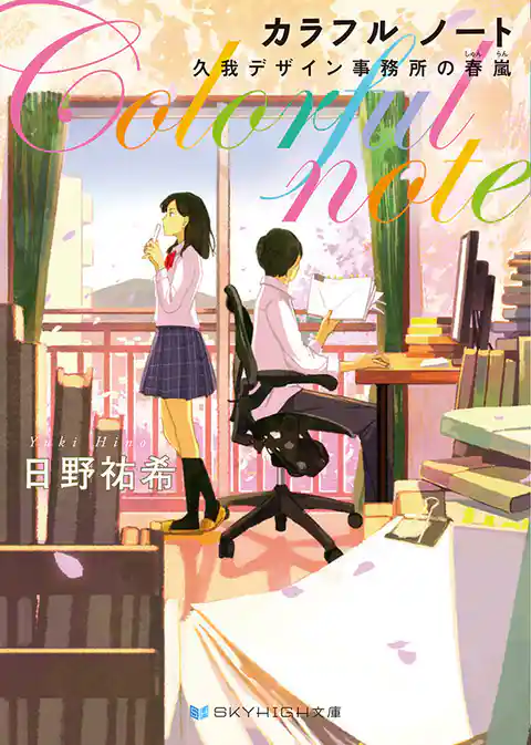 カラフル ノート　久我デザイン事務所の春嵐