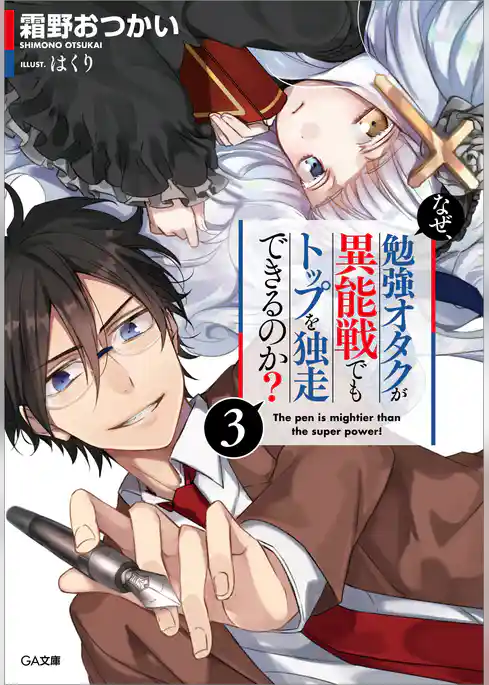 なぜ、勉強オタクが異能戦でもトップを独走できるのか？