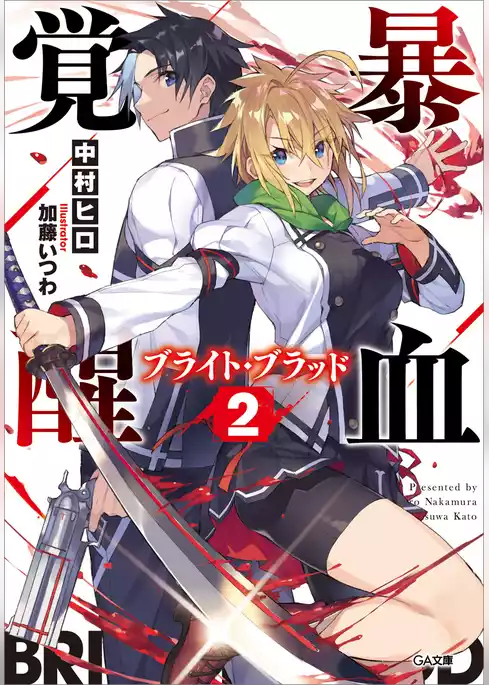 暴血覚醒≪ブライト・ブラッド≫