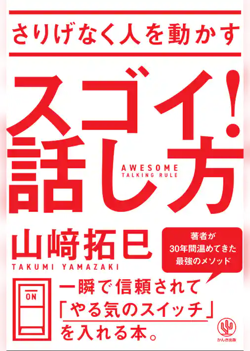 さりげなく人を動かす スゴイ！ 話し方