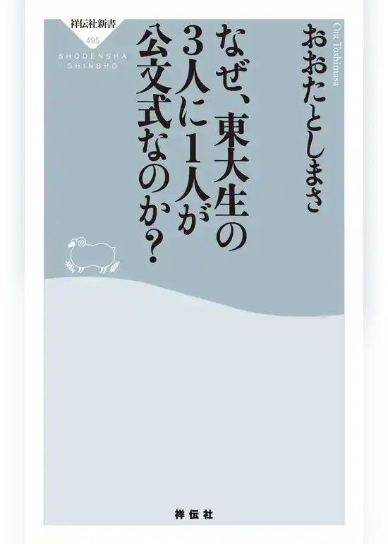 なぜ、東大生の３人に１人が公文式なのか？