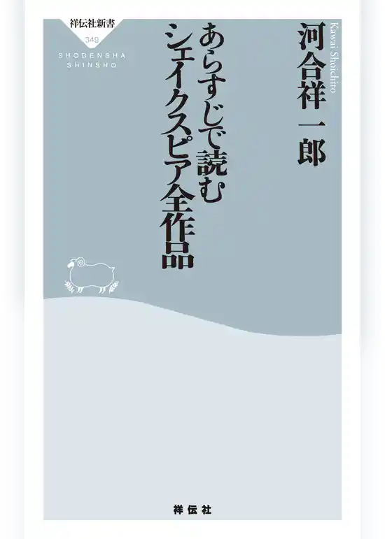 あらすじで読むシェイクスピア全作品
