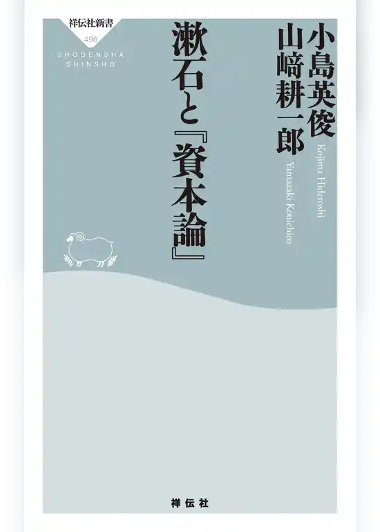 漱石と『資本論』