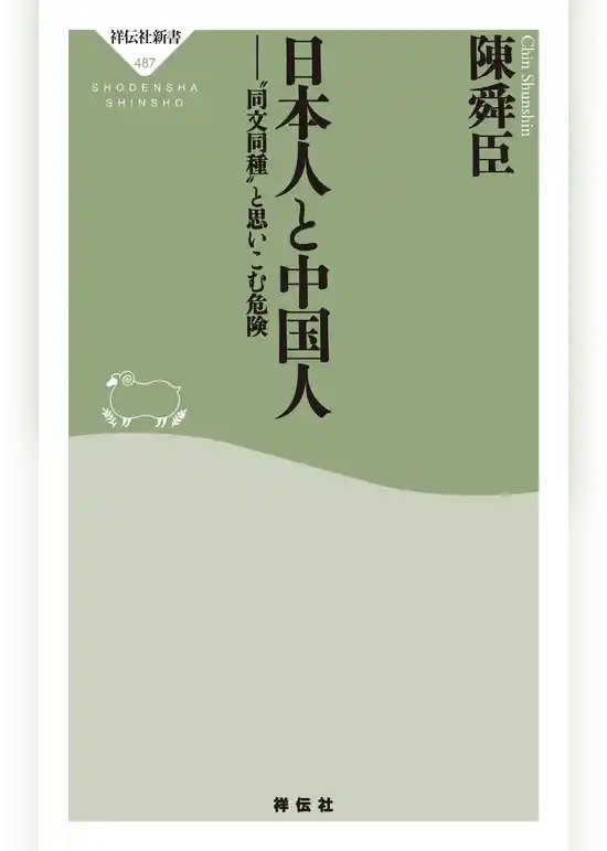 日本人と中国人――“同文同種”と思いこむ危険