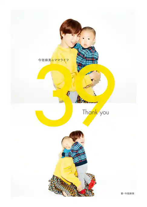 今宿麻美のママライフ　３９　Ｔｈａｎｋ　ｙｏｕ