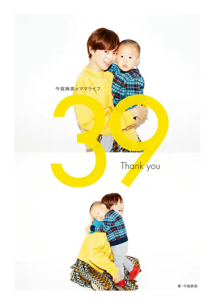 今宿麻美のママライフ 39 Thank you