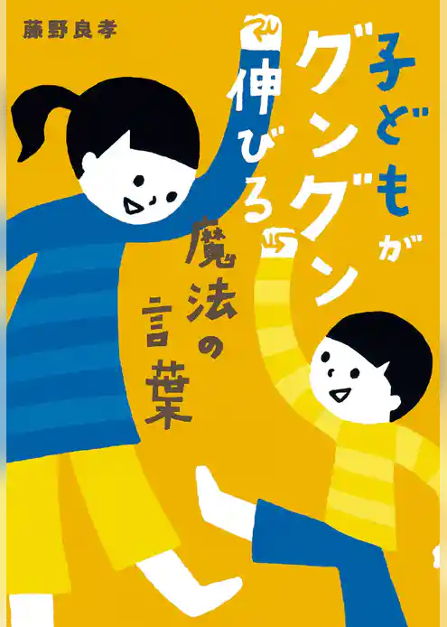 子どもがグングン伸びる魔法の言葉