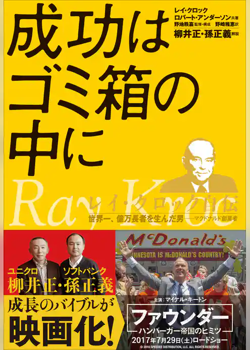 成功はゴミ箱の中に レイ・クロック自伝
