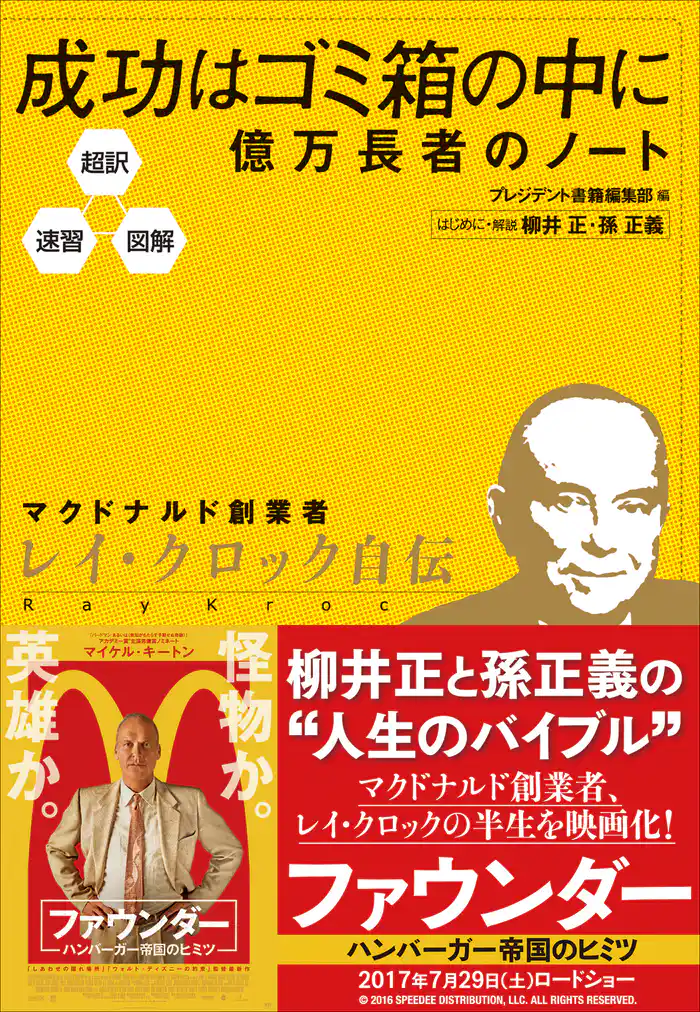 超訳・速習・図解　成功はゴミ箱の中に 億万長者のノート