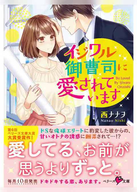 イジワル御曹司に愛されています