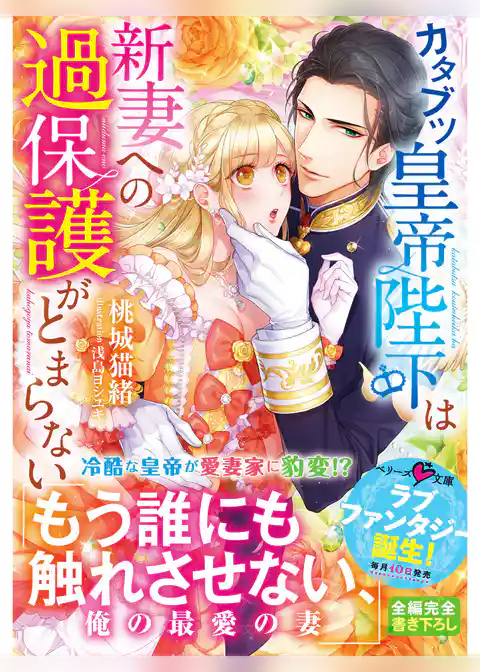 カタブツ皇帝陛下は新妻への過保護がとまらない