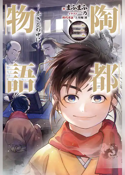 陶都物語～赤き炎の中に～