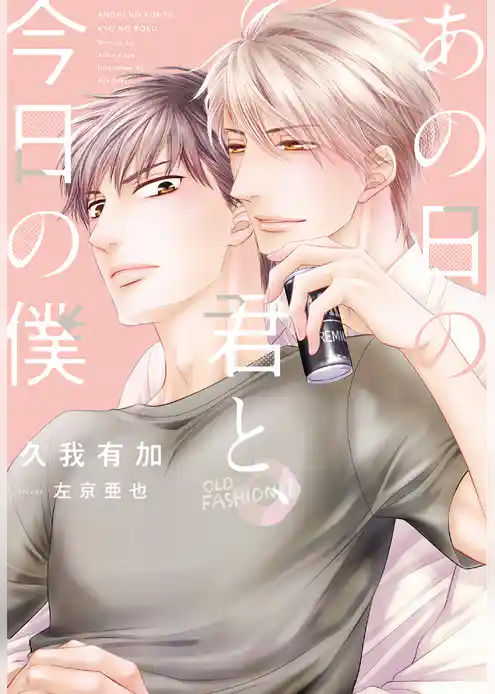 あの日の君と、今日の僕