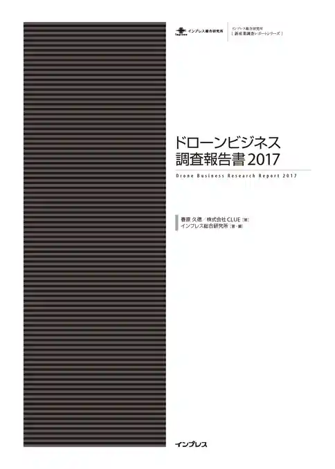 ドローンビジネス調査報告書2017
