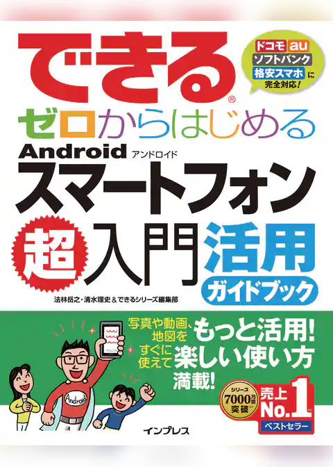 できるゼロからはじめるAndroidスマートフォン超入門 活用ガイドブック