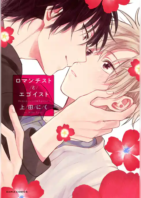 ロマンチストとエゴイスト