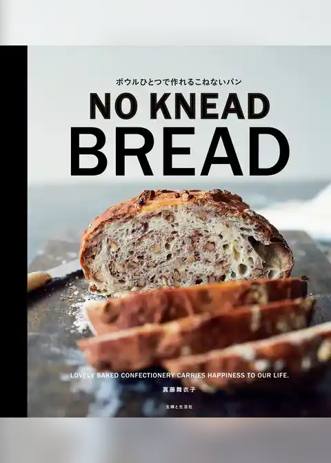 ボウルひとつで作れる こねないパン