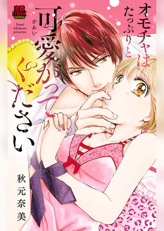 オモチャはたっぷりと可愛がってください