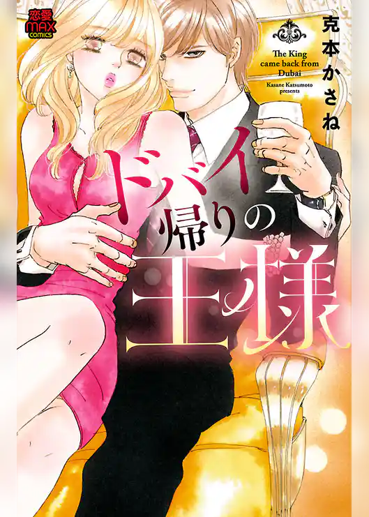 ドバイ帰りの王様