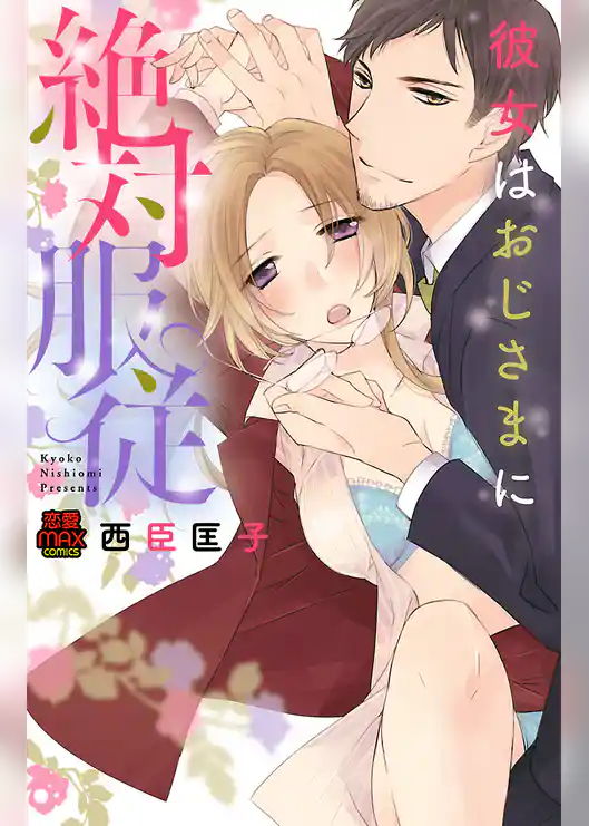 彼女はおじさまに絶対服従