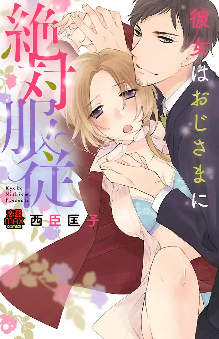 彼女はおじさまに絶対服従