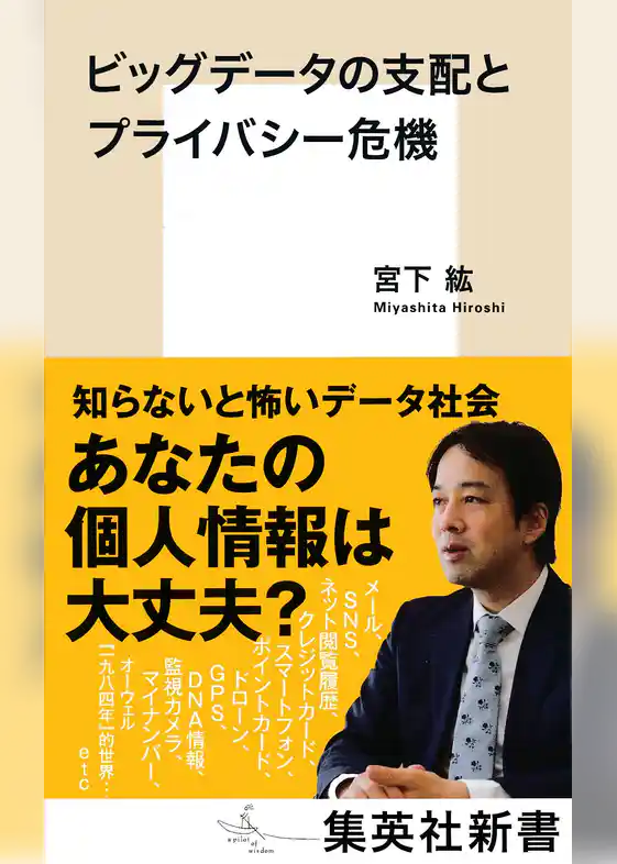 ビッグデータの支配とプライバシー危機