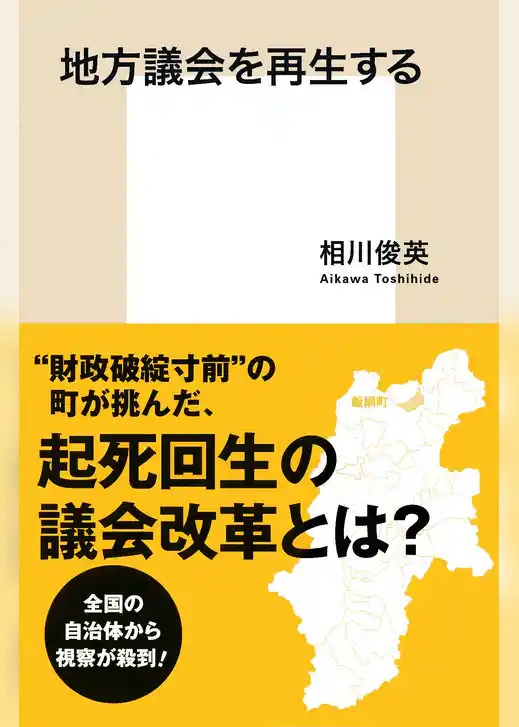 地方議会を再生する