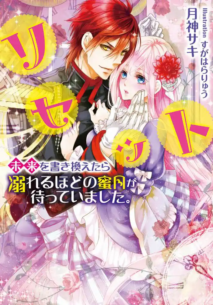 リセット 未来を書き換えたら溺れるほどの蜜月が待っていました。