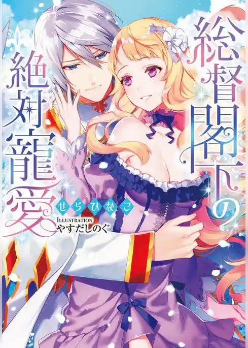 総督閣下の絶対寵愛