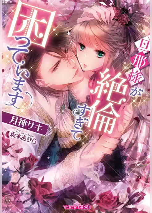旦那様が絶倫すぎて困っています