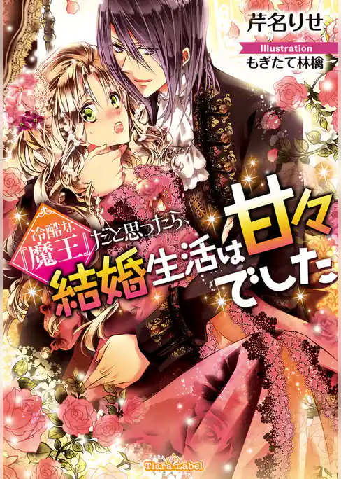 冷酷な『魔王』だと思ったら、結婚生活は甘々でした