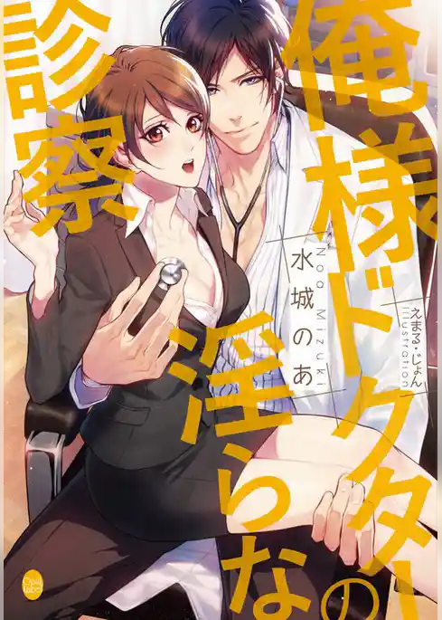 俺様ドクターの淫らな診察