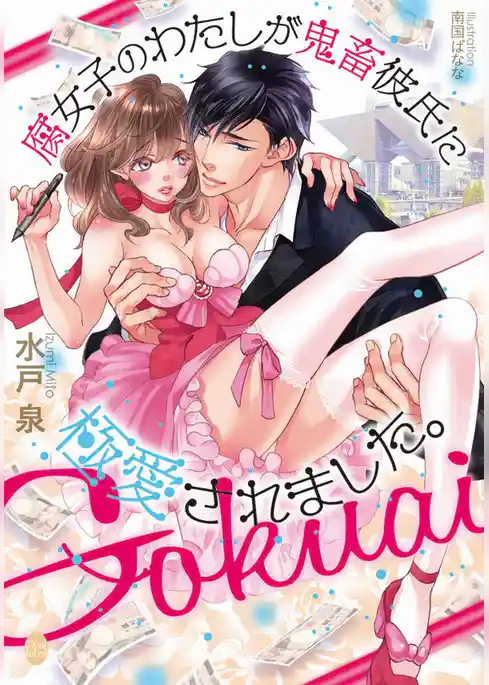 腐女子のわたしが鬼畜彼氏に極愛されました。