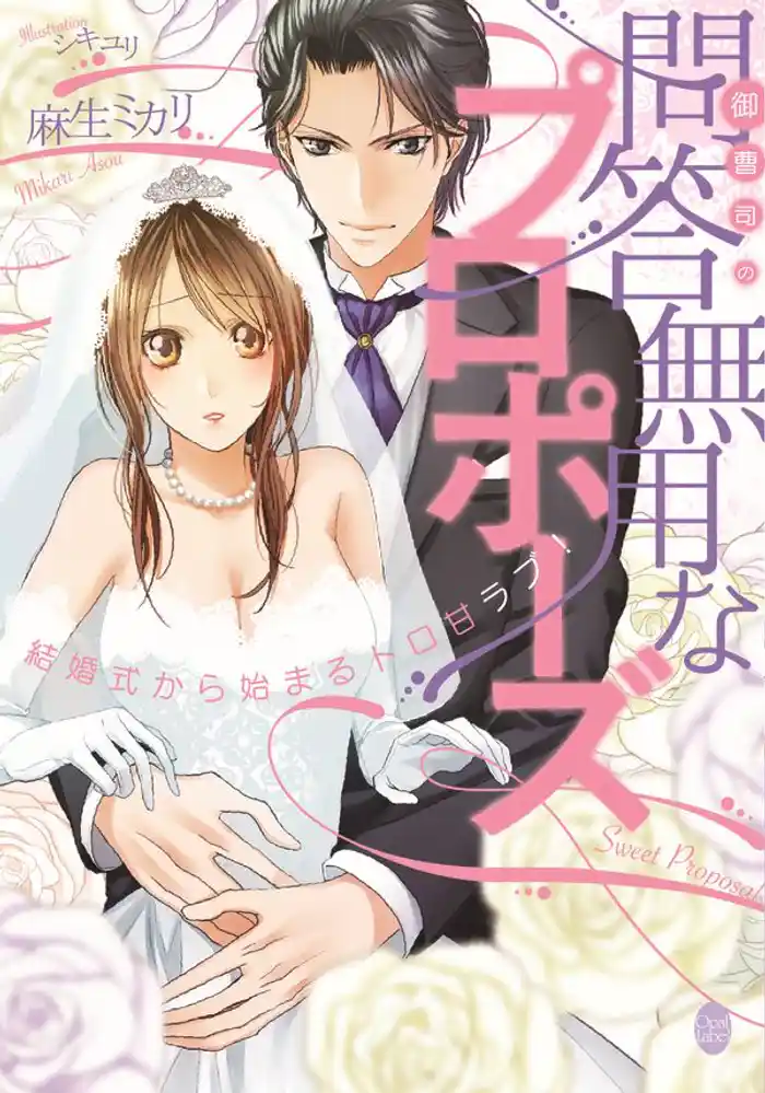 御曹司の問答無用なプロポーズ 結婚式から始まるトロ甘ラブ!
