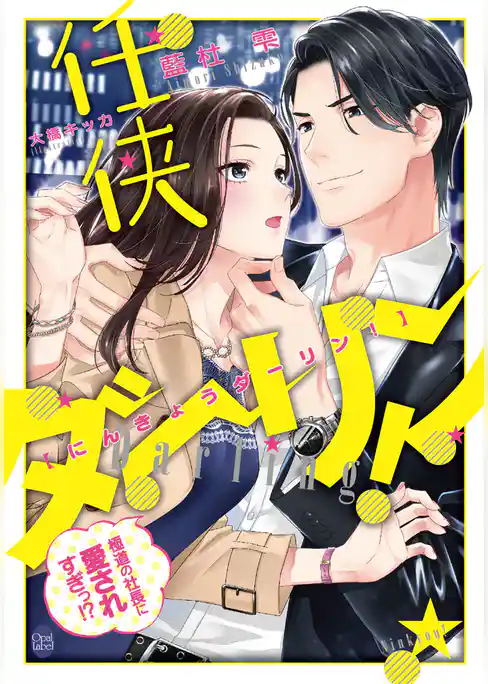 任侠ダーリン！　極道の社長に愛されすぎっ！？