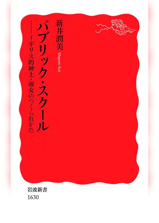 パブリック・スクール