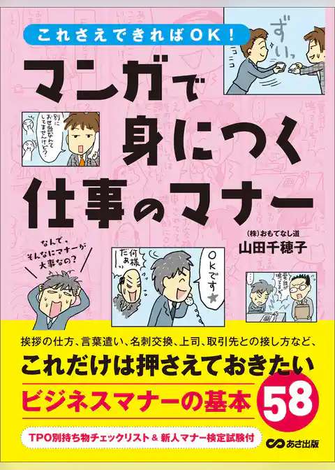 まんがで身につく仕事のマナー――― これだけは押さえておきたいビジネスマナーの基本５８