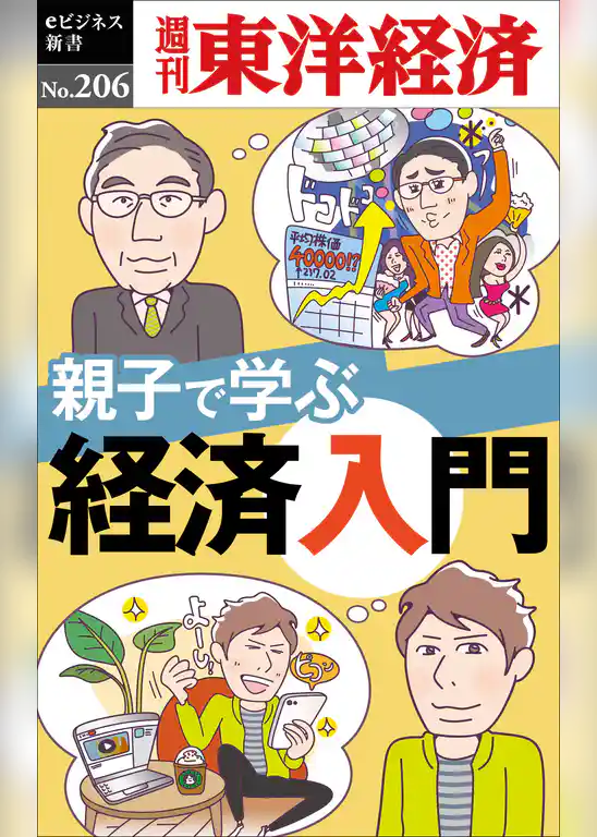 親子で学ぶ経済入門―週刊東洋経済eビジネス新書No.206