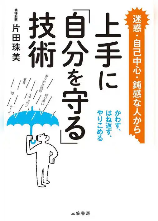 上手に「自分を守る」技術